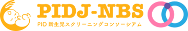 PID新生児スクリーニングコンソーシアム
